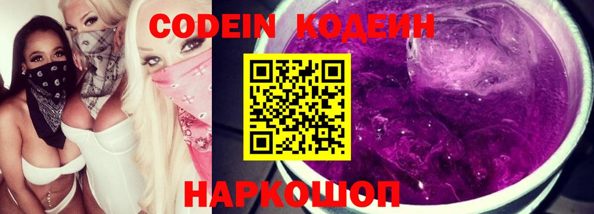 Codein напиток Lean (лин) Кингисепп
